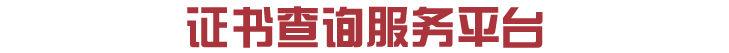 证书查询服务平台
