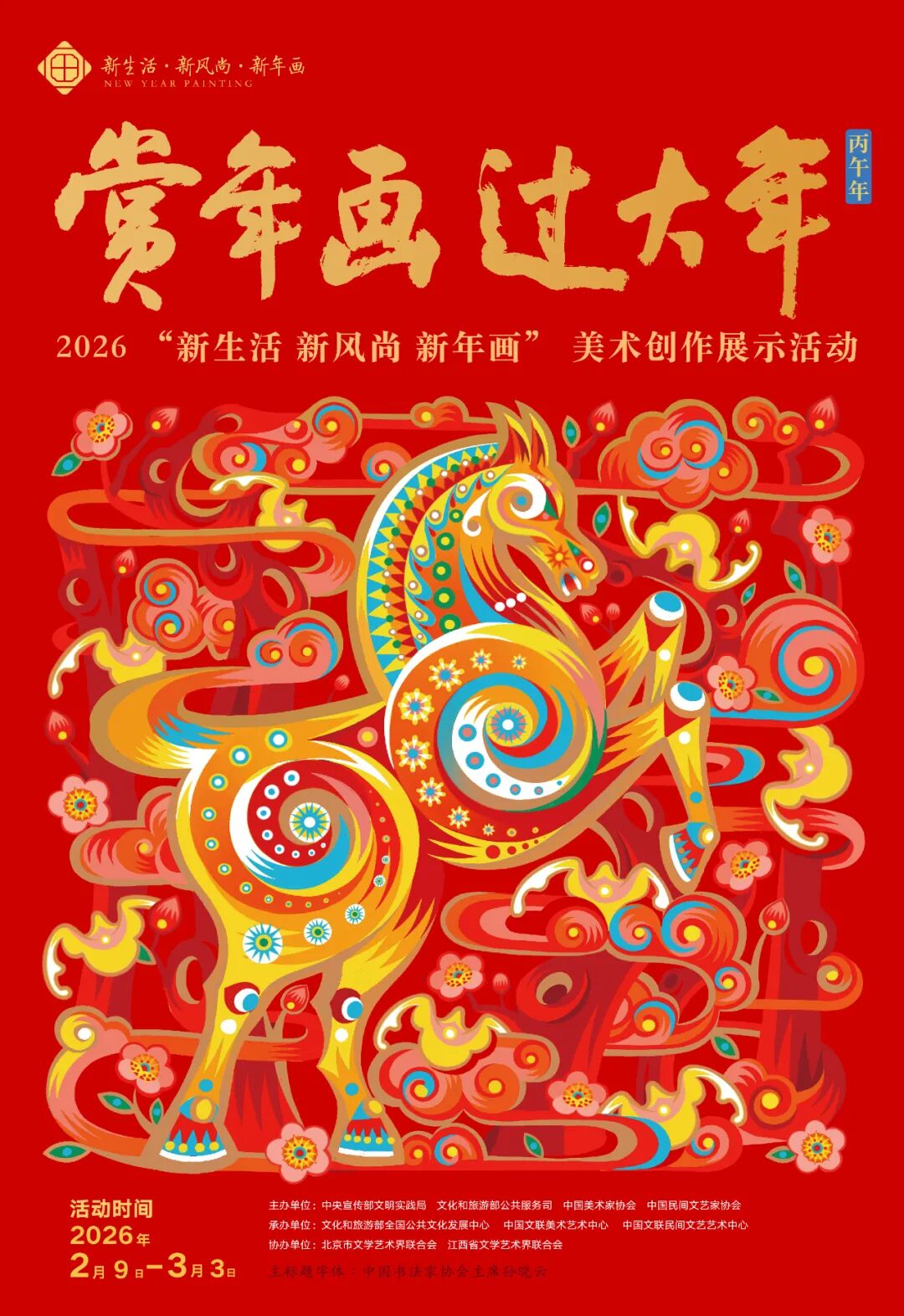 2026年“新生活·新风尚·新年画”美术创作展示活动在京开幕