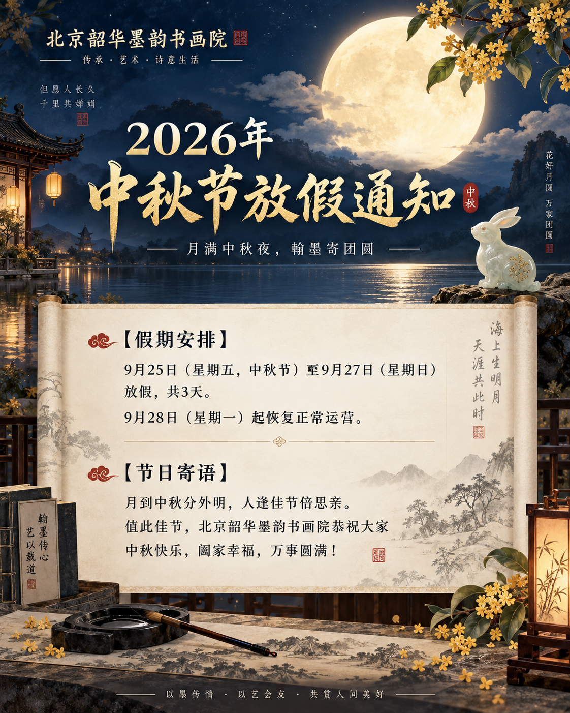 北京韶华墨韵书画院2026年中秋节假期安排｜月满中秋夜，翰墨寄团圆